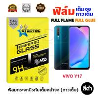 STARTEC ฟิล์มกระจกนิรภัยเต็มหน้าจอ VIVO Y21 / Y17 (เต็มจอกาวเต็ม สีดำ)