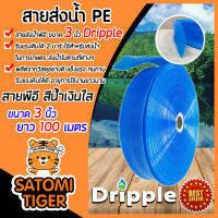 Dripple สายส่งน้ำPE (สีน้ำเงิน-ใส) ขนาด มี 1,1.5,2,3,4,5 นิ้ว ยาว 100 เมตร แข็งแรง ทนทาน น้ำหนักเบา รับแรงดันได้ดี  ผลิตจากวัสดุอย่างดี