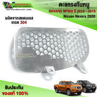 ตะแกรงกันหนู แผ่นกันหนู NISSAN NP300 ปี 2016 - 2019 และ Nissan Navara 2020 ( all new ) งานสแตนเลส 304 แท้ ไม่ขึ้นสนิม ปลีก - ส่ง เก็บปลายทางได้ ??