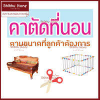 ค่าบริการ 1ตัว ตัดที่นอน*ต้องซื้อที่นอนของทางร้านด้วย