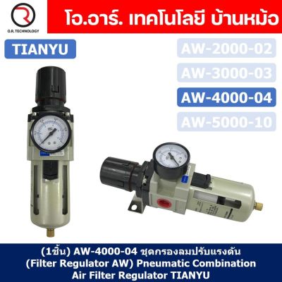 (1ชิ้น) AW4000-04 ชุดกรองลมปรับแรงดัน (Filter Regulator AW) Pneumatic Combination Air Filter Regulator TIANYU AW-4000-04