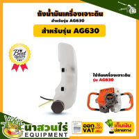 ถังน้ำมันเครื่องเจาะดิน AG630 ประกัน 7 วัน!! สินค้ามาตรฐาน นาสวนไร่