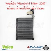 คอยล์เย็น Mitsubishi Triton 2007 พร้อมวาล์ว+แป๊ปต่อวาล์ว Valeo มิตซูบิชิ ไทรทัน #ตู้แอร์ #คอยเย็น