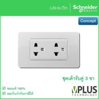 Schneider Concept ชุดเต้ารับคู่ 3ขา + หน้ากาก 3 ช่อง 3426UEST2MP + A3000