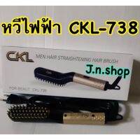 หวีผมตรงไฟฟ้า รุ่น  CKL-738