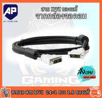 สายจอ สาย DVI to dvi 24+1 ยาว 1.8m  ของแท้ จากกล่องจอคอมพิวเตอร์ 100 เปอร์เซ็น