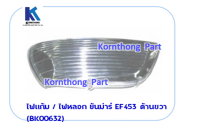 ไฟแก้ม / ไฟหลอก-ขวา  Light รุ่น EF453, EF494  ยันม่าร์ อะไหล่รถแทรคเตอร์/ชิ้นส่วนรถแทรคเตอร์ /BK00632