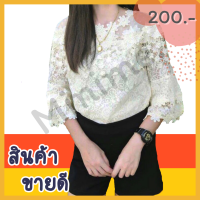 เสื้อลูกไม้ 3 ส่วน สีครีม อก 32-38 และ 40-44 #01