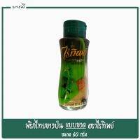 พริกไทยขาวป่น ตราไร่ทิพย์ แท้ 100% แบบขวด ขนาด 60 กรัม