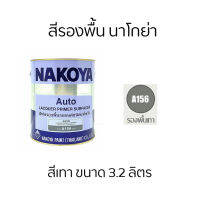 สีรองพื้น สีเทา นาโกย่า Nakoya ขนาด 3.2 ลิตร