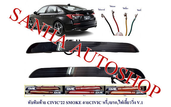 ไฟทับทิมกันชนท้าย-honda-civic-fe-ปี-2021-2022-2023-2024-smoke-ลาย-civic-v1-ไฟทับทิมท้าย-ไฟทับทิม-ทับทิมท้าย-ฮอนด้า-ซีวิค-เอฟอี