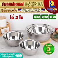 (เซ็ท 3 ใบ) ชามผสมแป้ง ชามผสมอาหาร ขนาด 18/20/22 ซม. LuckyDay Plus รุ่น LDP-MX ภาชนะใส่อาหาร ชามอาหาร ชามตีไข่ ชามสแตนเลส Stainless Steel Mixing bowl (จัดส่งทุกวัน)