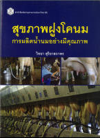 สุขภาพฝูงโคนม การผลิตน้ำนมอย่างมีคุณภาพ (ราคาพิเศษ 280.-ราคาปก 920 .- ) (หนังสือใหม่)  สาขาวิทยฯชีวภาพ-สำนักพิมพิมพ์จุฬา