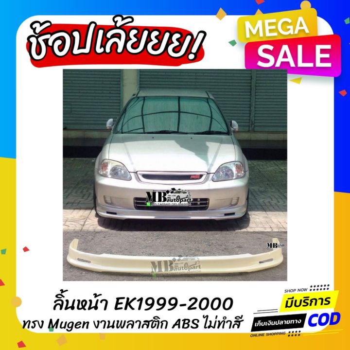 สุดคุ้ม-โปรโมชั่น-ลิ้นหน้า-civic-ek-1999-2000-ทรง-mugen-งานไทย-พลาสติก-abs-ราคาคุ้มค่า-กันชน-หน้า-กันชน-หลัง-กันชน-หน้า-ออฟ-โร-ด-กันชน-หลัง-วี-โก้