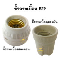 ขั้วกระเบื้อง E27 ขั้วกระเบื้องสองตอน ขั้วกระเบื้องเยอรมัน ขั้ว E27