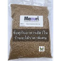 Mazuri 5M6C 1Kg. อาหารเม่น มาซูริ อาหารชูการ์ไกลเดอร์ อาหารนกกรงหัวจุก อาหารนก อาหารเบี๊ยดดราก้อน อาหารลิงมาโมเสท ให้กินคู่ หนอนนก