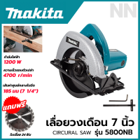 MAKITA เลื่อยวงเดือน 7 นิ้ว 1200W รุ่น 5800NB สินค้าการันตีตรงปก มีประกันศูนย์ (AAA)