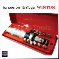 Winton ไขควงตอก 13 ตัวชุด ใช้ขัน-คลาย น็อต สกรู ที่ขันออกยาก โดยวิธีตอกกระแทก