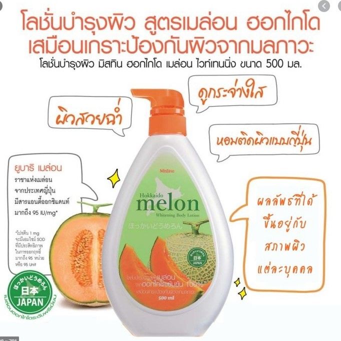 mistine-hokkaido-melon-whitening-body-lotion-500ml-โลชั่นสูตรผสมเมล่อนฮอกไกโด