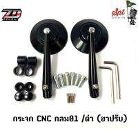 กระจก CNC กลม 01 ดำ-ขาปรับได้  ,ดำ-ขาตาย , เงิน-ขาตาย