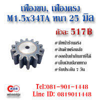 เฟืองขบ  M1.5x34TA เฟืองตรง  SPUR GEAR เฟือง เคจีเอส เฟืองเคจีเอส KGS เคจีเอสเจ้จุ๋ม เคจีเอสสำนักงานใหญ่