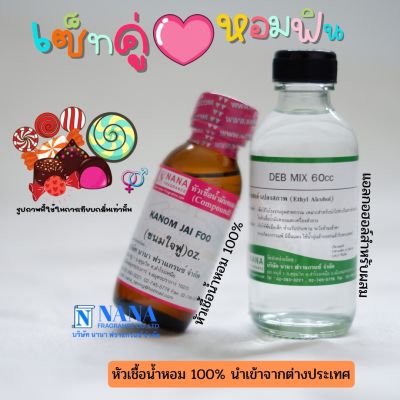 เซ็ตคู่ หอมฟิน หัวเชื้อน้ำหอม 100% ( KANOM JAI FOO + DEB MIX 60ML. )