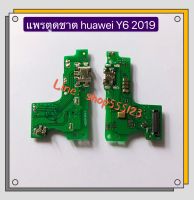 แพรตูดชาร์จ (Charging Port Flex) huawei Y6s 2019 / Y6P 2020 / Mate 20x