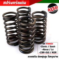 สปริงครัชโซนิค สปริงครัชเดิม Sonic, Dash, Nova, LS, CBR-150, NSR (1ชุด4ตัว) ลวดสปริง ยืดหยุ่นสูง ไม่ทรุดง่าย ต่อเกียร์กระชับ