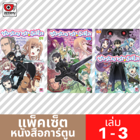 [COMIC-FS] ซอร์ดอาร์ตอัลไล เล่ม 1-3 (ยังไม่จบ)