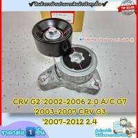 ลูกลอกตั้งสายพานหน้าเครื่อง  (ราคา/1ชิ้น)CRV G2 ปี02-06 2.0 A/C G7 ปี03-07 CRV G3 ปี07-12 2.4#31170-PNA-023--ราคาดีๆ มีมาไม่บ่อย สั่งเลย ส่งเร็ว--