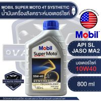 Pro +++ MOBIL SUPER MOTO 4T 10W40 SYNTHETIC TECHNOLOGY 0.8 ลิตร น้ำมันเครื่อง โมบิล น้ำมันเครื่องสังเคราะห์ มอเตอร์ไซค์ ราคาดี น้ํา มัน เครื่อง สังเคราะห์ แท้ น้ํา มัน เครื่อง มอเตอร์ไซค์ น้ํา มัน เครื่อง รถยนต์ กรอง น้ำมันเครื่อง