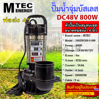 ปั๊มน้ำจุ่มบัสเลส MTEC DC48/60/72V 800W รุ่น 100ZWQ50-5-800 ท่อส่ง 4 นิ้ว (4 Inch) - Solar Water Pump (บัสเลส 100%)