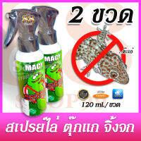 ยาไล่ตุ๊กแก ใช้คุ้ม 2 ขวดไปเลย! MACY Premium Gecko Repellent Spray ผลิตภัณฑ์ สเปรย์ไล่จิ้งจก และสัตว์เลื้อยคลาน ขนาด 120 มล. / 1 ขวด