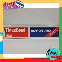 ฟรีค่าส่ง ทรีบอนด์กาวยาง 1521 ขนาด 150 กรัม เก็บเงินปลายทาง ส่งจาก กทม.