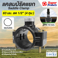 แคลมป์รัดแยก Saddle Clamp แคลมป์รัดท่อ HDPE ขนาด 63 mm ลด 1/2” (4 หุน )