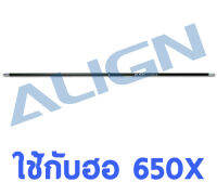 อะไหล่ฮอ 650X Torque Tube H65T004XX อะไหล่เฮลิคอปเตอร์ อะไหล่ฮอ Align Trex t-rex