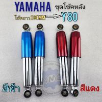 โช้คหลัง y80 ชุดโช้คหลัง yamaha y80 ของใหม่ มีสีฟ้า สีแดง