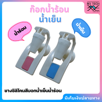 MJ TECH ก๊อก ก๊อกน้ำ ก๊อกน้ำร้อน น้ำเย็น -เกลียวใน 2 ตัว(สำหรับตู้กดน้ำเย็น-น้ำร้อน, เครื่องทำน้ำเย็น-น้ำร้อน)