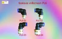 ข้อต่อลม ข้อต่อสายลม ต่ออง เกลียวนอก pneumatic fittings รุ่น PL  ขนาดพียู12MM 10MM 8MM 6MM 4MM (ชุดละ3ตัว) 3pcs/set สีดำ