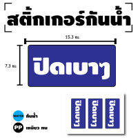 สติกเกอร์ สติ้กเกอร์กันน้้ำ ติดประตู,ผนัง,กำแพง (ป้ายปิดเบาๆ)ได้รับ 3 ดวง [รหัส D-086]