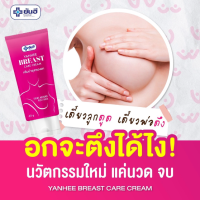 ?พร้อมส่ง ของแท้ ?ครีมทานม ครีมกระชับทรวงอก ยันฮี - Yanhee Breast care cream หน้าอกอึ๋มขึ้น หัวนมชมพู