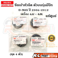 ซีลเบ้าหัวฉีด ISUZU D-MAX 4JJ-4JK 2006-2012 มีปีก รหัส 8-98037543-0 แท้ศูนย์ (ชุด 4 ตัว)