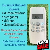 รีโมทแอร์ Carrier Central Air Daikins Trane Eminent แทนรีโมทเดิมหน้าตาแบบนี้ได้ทุกรุ่น ทุกยี่ห้อ ถูกสุดๆ ส่งไวสุดๆ #รีโมทแอร์  #รีโมท  #รีโมททีวี  #รีโมด