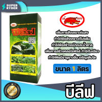 บีลีฟ ขนาด 1 ลิตร ธาตุอาหารรอง ธาตุอาหารเสริม สำหรับพืชผักกินใบทุกชนิด ใบเขียวเข้ม ใบหนา เจริญเติบโตดี