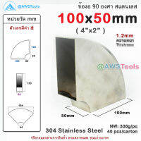 ข้องอ สแตนเลส 4"x2" ข้องอเหลี่ยม สี่เหลี่ยม Stainless Steel elbow 90 degree square