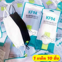 Mask KF94 หน้ากากอนามัย ทรงเกาหลี3D (1 แพ็ค 10 ชิ้น )