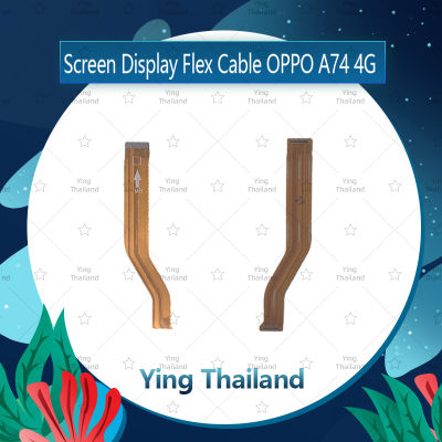 แพรต่อจอ OPPO A74 4G อะไหล่สายแพรต่อจอ (ได้1ชิ้นค่ะ) อะไหล่มือถือ Ying Thailand