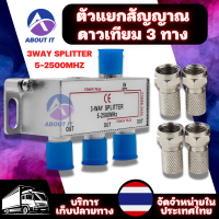 PK ตัวแยกสัญญาณดาวเทียม 3 ทาง หัวต่อแยกทีวี (3WAY SPLITTER 5-2500MHZ) อุปกรณ์แยกสัญญาณดาวเทียม