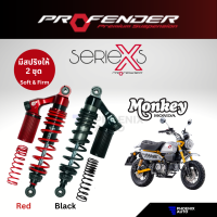 Profender X-Series สำหรับ Honda Monkey 125 ปี 2018-ปัจจุบัน (สูงสแตนดาร์ด-โหลด 10 mm.) โช้คอัพมอเตอร์ไซต์ ระบบ Monotube