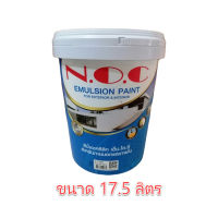 **เฉดสี ใกล้เคียงนะครับ**  สีน้ำ เอ็น.โอ.ซี NOC N.O.C. ขนาด 17.50 ลิตร สินค้าสั่งโรงงานส่ง 2-3 วันนะครับ Oil8448 สั่งรวมกับสินค้าอื่นๆ ไม่ได้นะ สีน้ำภายนอก สีน้ำภายใน สีทาบ้าน